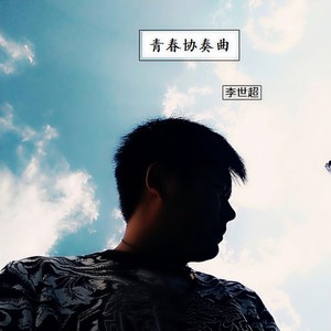 青春协奏曲