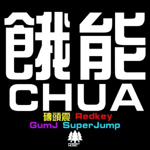 饿能CHUA！