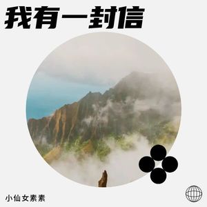 我有一封信