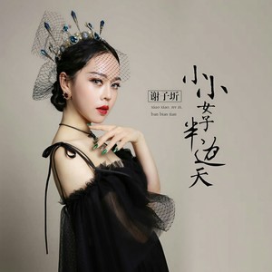 小小女子半边天