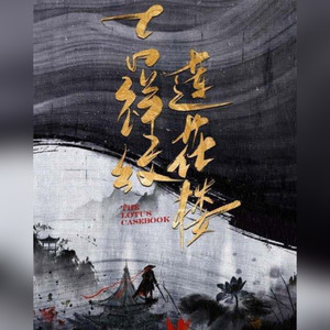 吉祥纹莲花楼001 「朱雀卷」契子1 碧窗有“鬼”杀人-引川