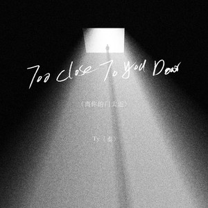 Too Close To Your Door (离你的门太近)