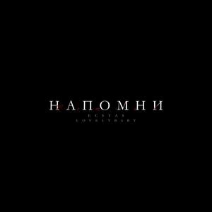 Напомни (Explicit)