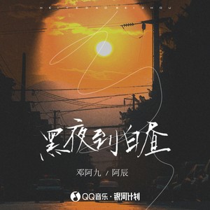 黑夜到白昼