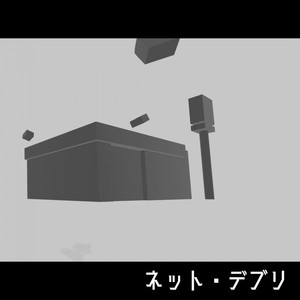 ネット・デブリ feat. 花隈千冬