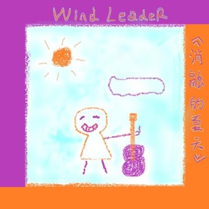 消融的夏天 (周年限定超级重制威力加强决定版)