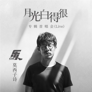 不要怕 (Live)封面
