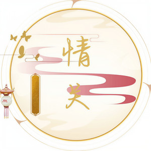 情关