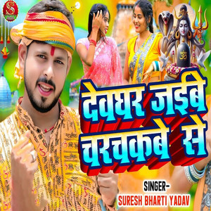 Deoghar Jaibe Charchakbe Se