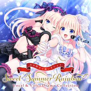 月の彼方で逢いましょう SweetSummerRainbow Vocal & VoiceDrama Collection