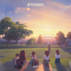 青春无极限封面