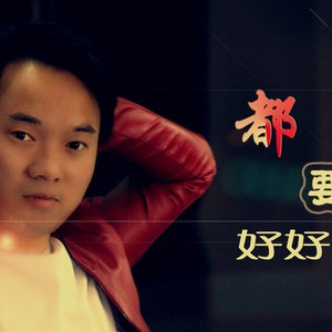 都要好好的 (伴奏)