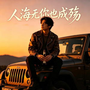 人海无你也成殇(我还是会想你)