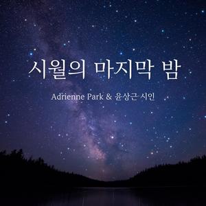 시월의 마지막 밤