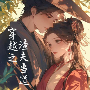 穿越渣夫当道：001-穿越成家道中落的镖局千金