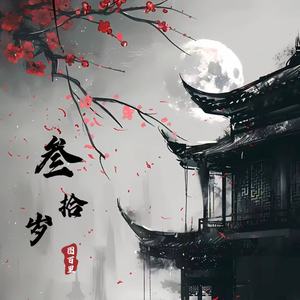 叁拾岁