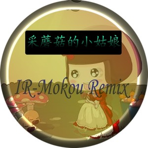 采蘑菇的小姑娘(IR_Mokou Trap Rmeix)