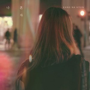 나 혼자 (我独自一人)