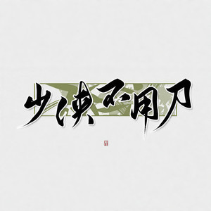 【竹曦】少侠不用刀