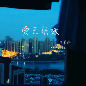 爱已失效 (伴奏)