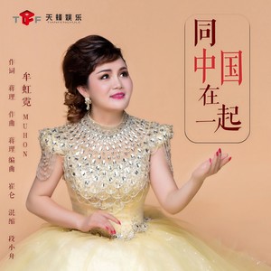 同中国在一起