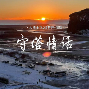 守塔情话