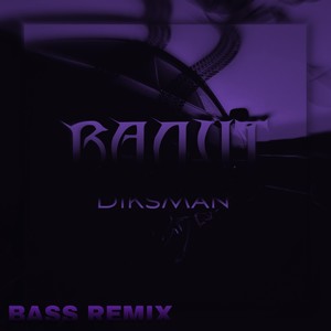 Валит (Bass Remix) [Explicit]