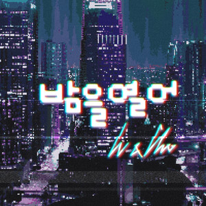 밤을 열어 (Feat. 지뉴) (Open The Night)