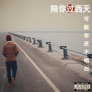 可能你还不明白Remix Ft胡岚 - remix