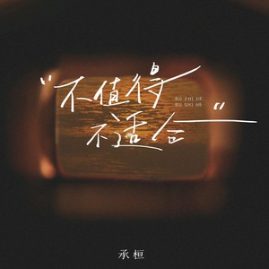 不值得不适合-承桓