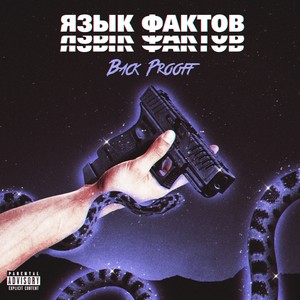 ЯЗЫК ФАКТОВ (Explicit)