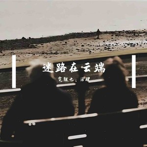 迷路在云端封面