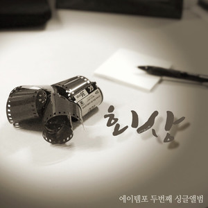 스무살 그 때 (二十岁时)