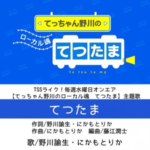 TSSライク！毎週水 「てつたま～てっちゃん野川のローカル魂」主題歌 てつたま feat. 野川諭生