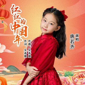 红红的中国年