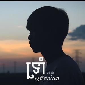 ទ្រាំល្ងង់ដល់ពេលណា (Explicit)