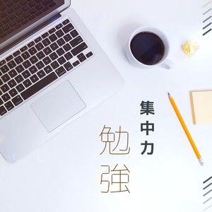 集中力 勉強 集中力を高めるヒーリング Qq音乐 千万正版音乐海量无损曲库新歌热歌天天畅听的高品质音乐平台