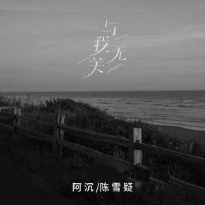 与我无关-阿沉&陈雪疑