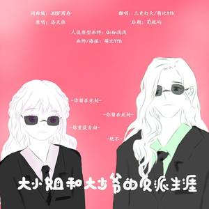 大小姐的逃亡生涯