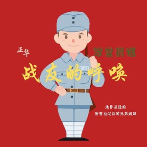 退伍兵都是亲兄弟