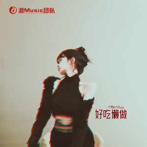 好吃懒做