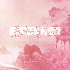 春水浮花色