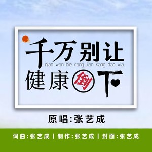 千万别让健康倒下 (伴奏)
