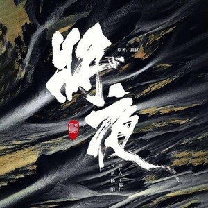 第000集_将夜预告片