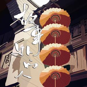 故事外的人