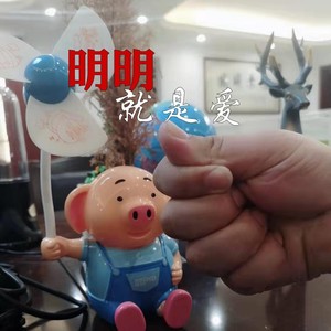 明明就是爱