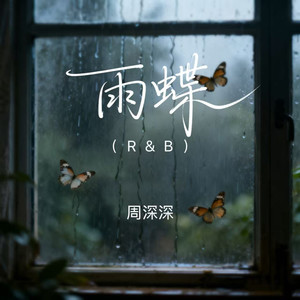 雨蝶（R&B）