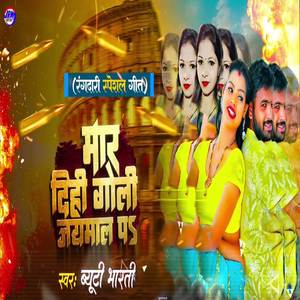 Mar Dihi Goli Jaymal Pe