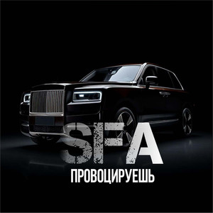 Провоцируешь