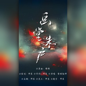 画堂朱户——广播剧《良姻》片尾曲